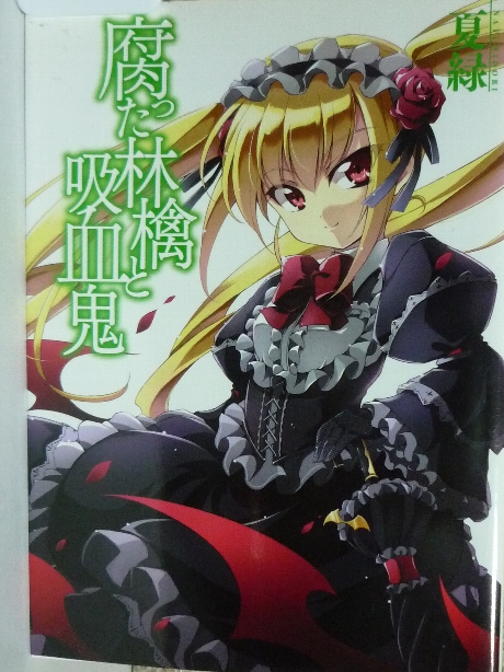 腐った林檎と吸血鬼　夏緑(著)